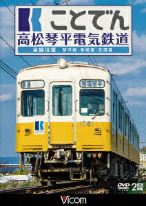 ことでん 高松琴平電気鉄道 全線往復 琴平線・長尾線・志度線