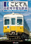 ことでん 高松琴平電気鉄道 全線往復 琴平線・長尾線・志度線 [ (鉄道) ]