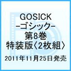 GOSICK-ゴシックー 第8巻 [ 悠木碧 ]