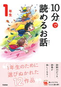 10分で読めるお話　1年生