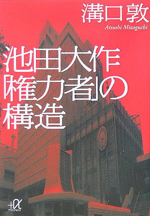 池田大作「権力者」の構造 （講談社＋α文庫） [ 溝口 敦 ]