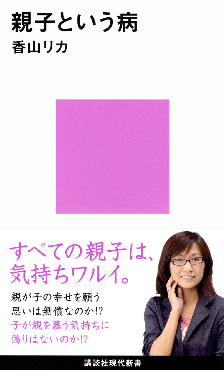 親子という病 （講談社現代新書） [ 香山 リカ ]のサムネイル