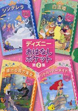 ディズニーおはなしポケット（第2集）