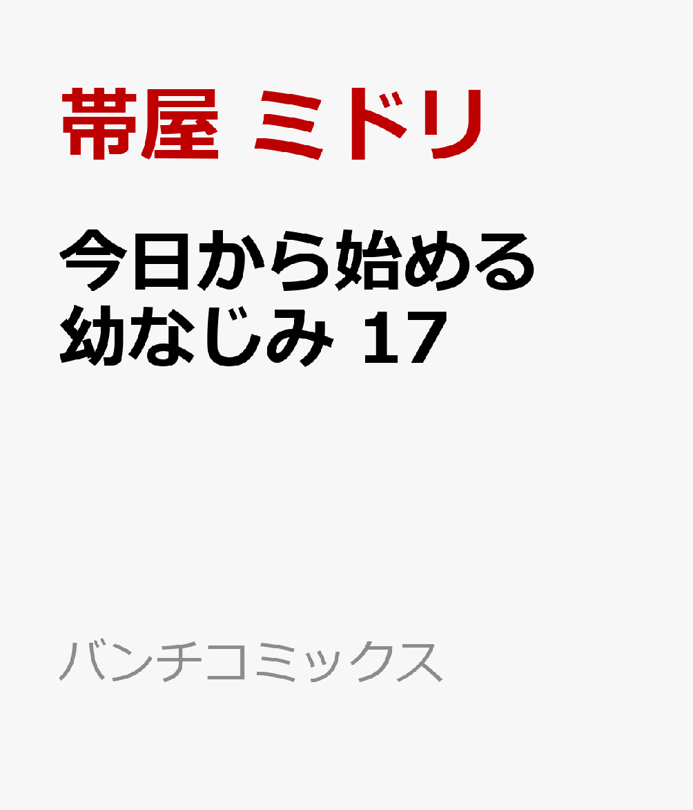 今日から始める幼なじみ 17