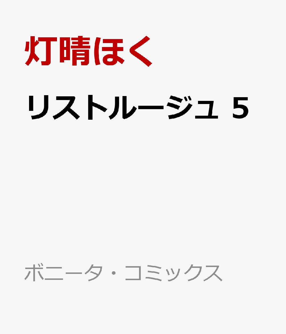 リストルージュ　5の表紙画像