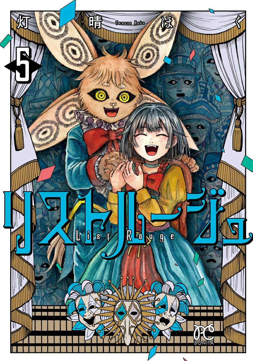 リストルージュ 5巻