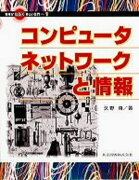 コンピュータネットワークと情報