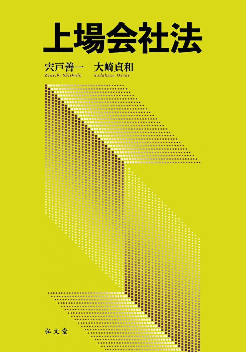 上場会社を取り巻く法制度の全体像がわかる！この１０年間の実務や法制度、市場環境の急激な変化もふまえ幅広い視点から「上場会社法」にアプローチした画期的な書。
