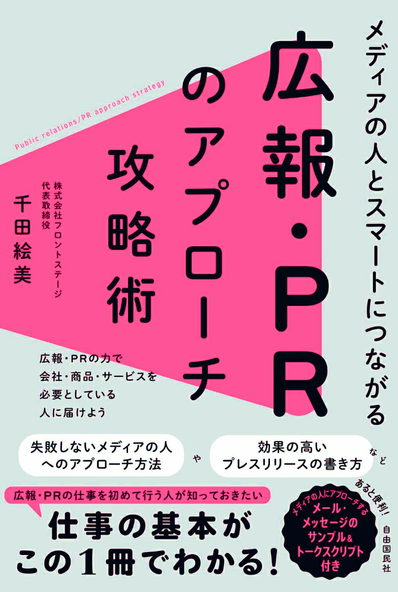 メディアの人とスマートにつながる広報・PRのアプローチ攻略術 [ 千田 絵美 ]