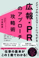 広報・ＰＲの力で会社・商品・サービスを必要としている人に届けよう。失敗しないメディアの人へのアプローチ方法や効果の高いプレスリリースの書き方など、広報・ＰＲの仕事を初めて行う人が知っておきたい仕事の基本がこの１冊でわかる！あると便利！メディアの人にアプローチするメール・メッセージのサンプル＆トークスクリプト付き。