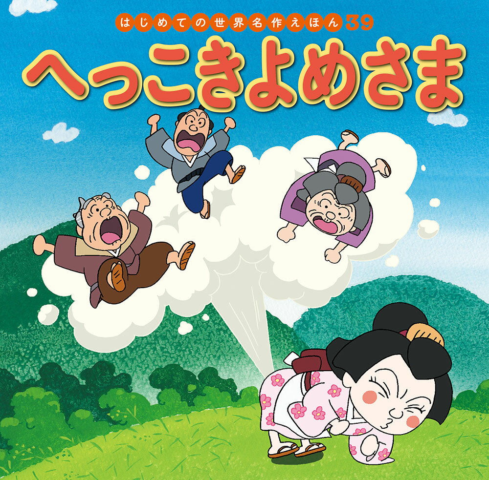よめさまの顔色が悪いのを心配したむこさま。じつは、よめさまには、おそろしく大きなへをこくという秘密があって……。

●「はじめての世界名作えほん」シリーズ●
日本の昔話や世界の昔話、世界の名作を、美しいことば、親しみやすい絵、手ごろな価格でお届けします。はじめての読み聞かせをする1歳児から、ひとり読みのできる6歳児まで、子どもたちの成長に合わせてお読みいただけるシリーズです。

特徴1　ラインナップは、豊富な全80巻
古くから語り継がれてきた「日本の昔話」、グリム童話をはじめ広く親しまれている「世界の昔話」、アンデルセン童話に代表される子どもにも大人にも愛される「世界の名作」を幅広くラインナップ。お子さまの興味に合わせてお読みいただけます。（2020年10月までに、全80巻刊行予定。）

特徴2　手軽さ
お子さまの手にもぴったりの持ち運びしやすいサイズで、忙しいパパママでも読み聞かせしやすいボリューム感です。

特徴3　親しみやすいイラスト
『まんが日本昔ばなし』『忍たま乱太郎』などを手がけるアニメーション企画・制作会社の亜細亜堂総指揮の本格的アニメーションイラストを採用。ベテラン作家による、親しみやすく本格的なイラストをお楽しみいただけます。

特徴4　安心感
児童文学者・西本鶏介氏による充実の解説が巻末に掲載され、親子ともにおはなしへの理解が深まります。また、小さなお子さまがあつかってもこわれにくいじょうぶな製本（上製本）になっています。

特徴5　読みやすい文字
本文に「教科書体」を採用し、読みやすく、文字の形を正しく知ることができます。また、本文の漢字・カタカナにはすべてルビがふってあるので、はじめてのひとり読みにも最適です。
