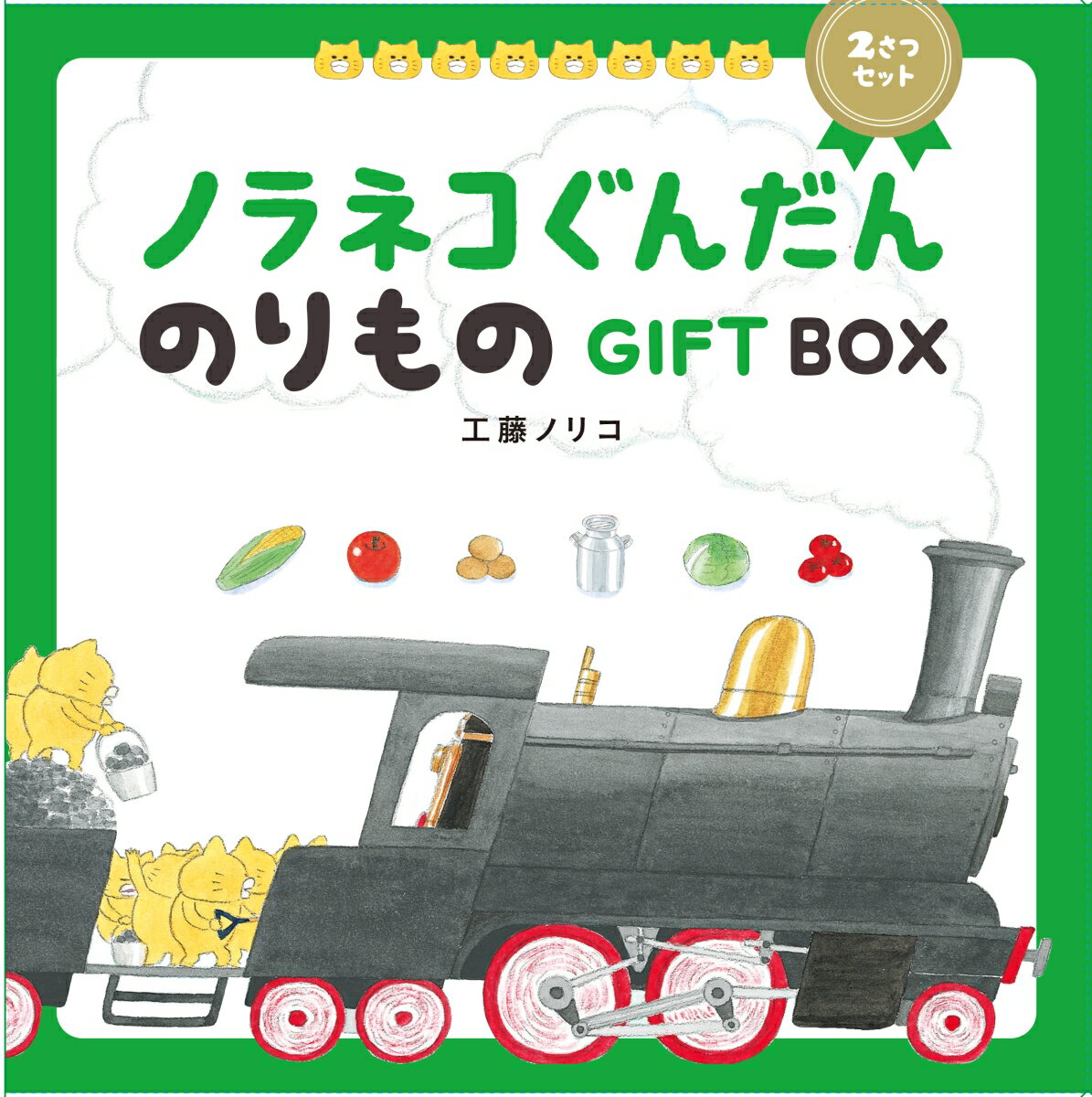 ノラネコぐんだん のりものGIFT BOX 2さつセット [ 工藤ノリコ ]