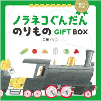 ノラネコぐんだん のりものGIFT BOX（2さつセット）