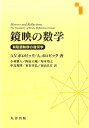 鏡映の数学 有限鏡映群の幾何学 [ アレクサンドル・V．ボロビック ]