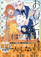 おひとり様には慣れましたので。 婚約者放置中!(2)