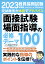 2023年度版 教員採用試験 面接試験・場面指導の必修テーマ100