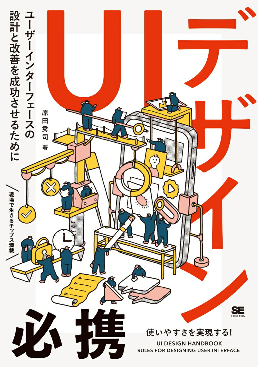 UIデザイン必携 ユーザーインターフェースの設計と改善を成功させるために [ 原田 秀司 ]