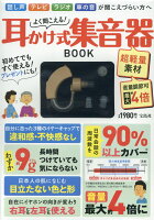 よく聞こえる！耳かけ式集音器BOOK