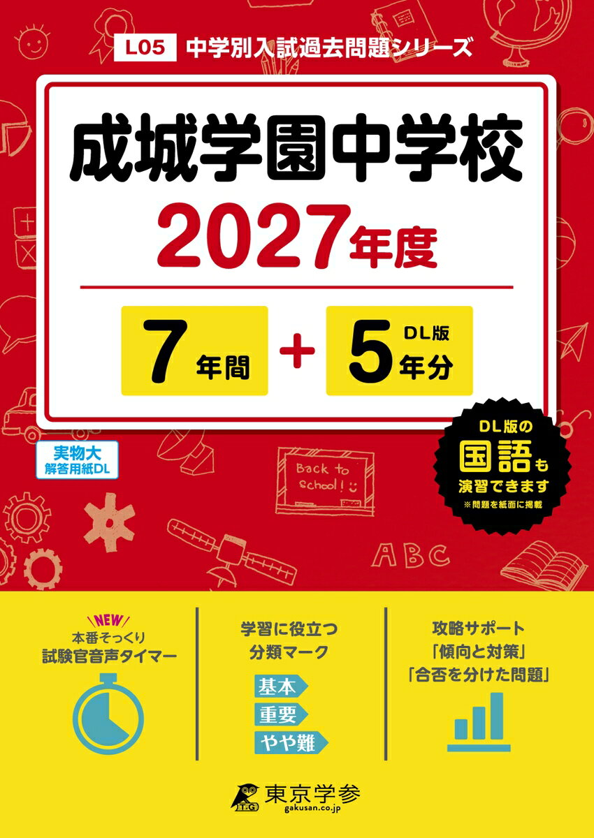 ＜最新版＞ 成城学園中学校 2027年度版【過去問7+5年】(中学別入試過去問シリーズL05)の表紙