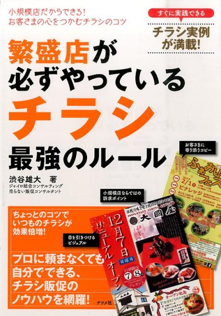 繁盛店が必ずやっているチラシ最強のルール 小規模店だからできる！お客さまの心をつかむチラシの [ 渋谷雄大 ]