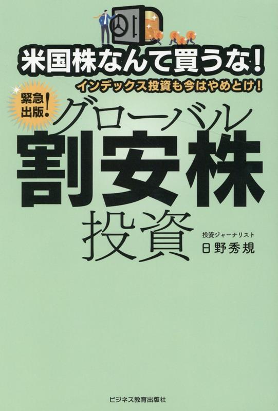 米国株なんて買うな！インデックス