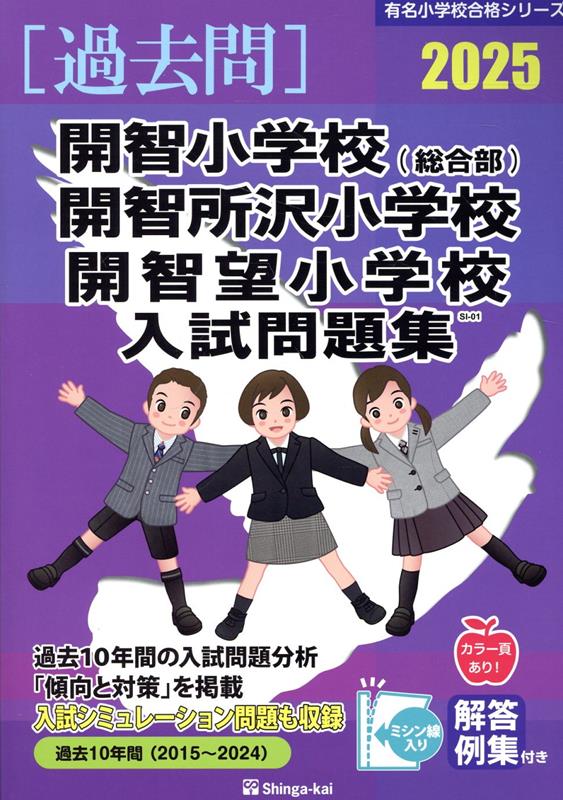 開智小学校 総合部 ・開智所沢小学校・開智望小学校入試問題集 2025 有名小学校合格シリーズ [ 伸芽会教育研究所 ]