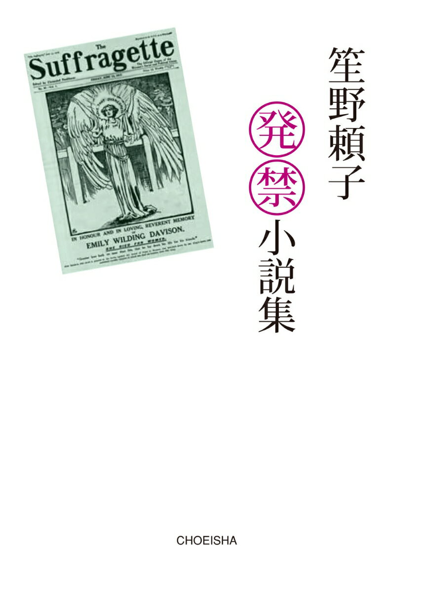 笙野頼子発禁小説集 [ 笙野 頼子 ]