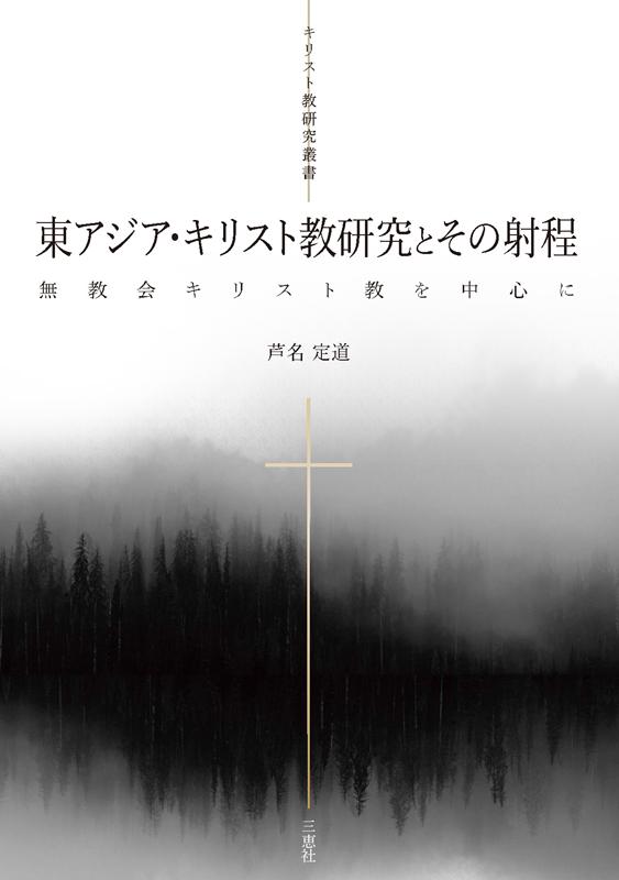 東アジア・キリスト教研究とその射程
