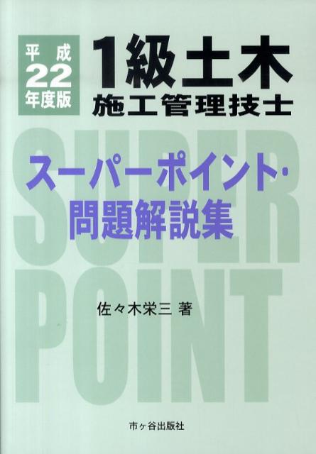 1級土木施工管理技士スーパーポイント・問題解説集（平成22年度版）