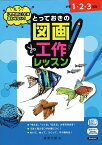 とっておきの図画工作レッスン　小学1・2・3年生 [ 藤原　光雄 ]