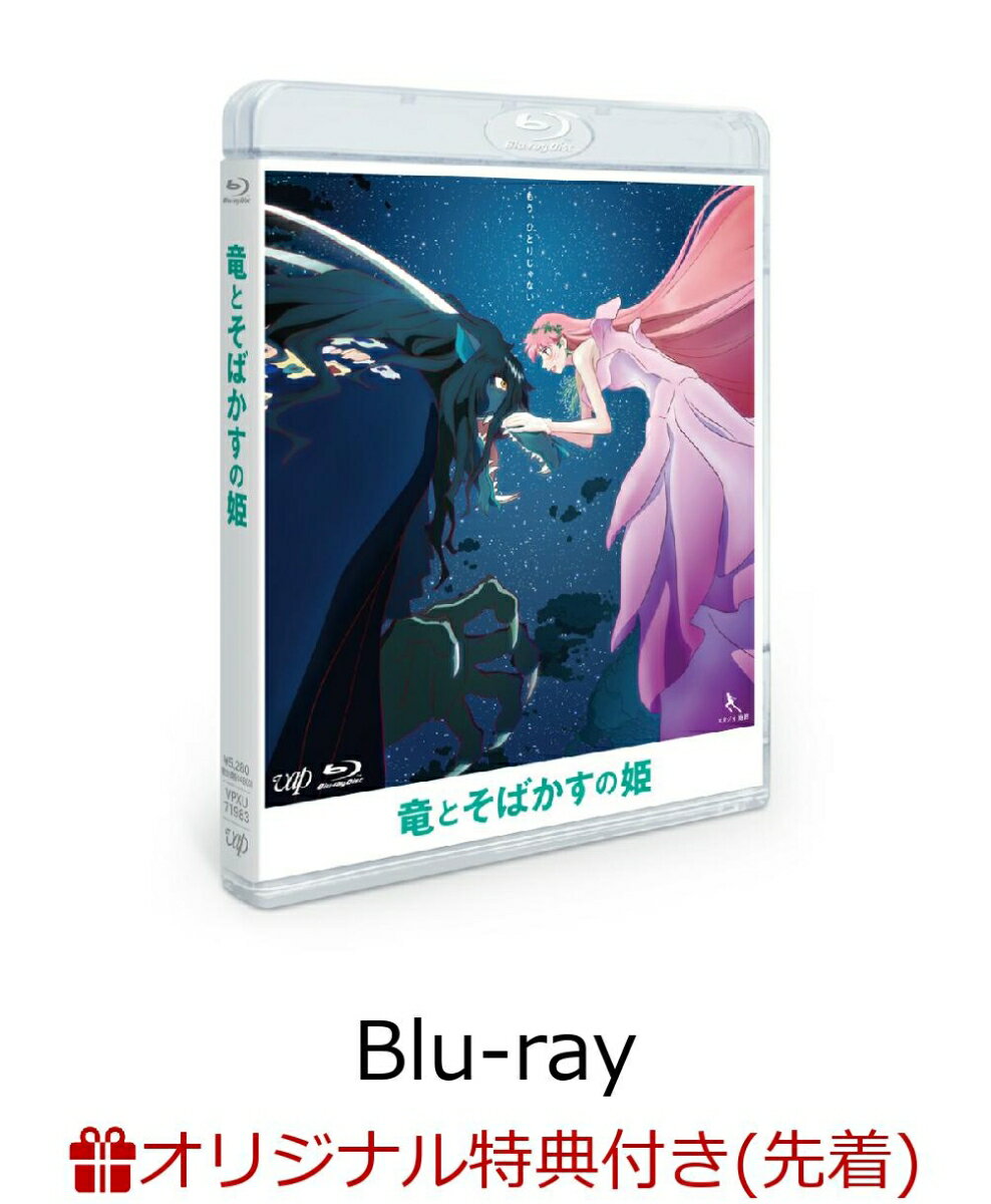 【楽天ブックス限定先着特典+先着特典】竜とそばかすの姫 Blu-rayスタンダード・エディション【Blu-ray】(キラキラフォトカード10枚セット+オリジナルスマホステッカーセット(2枚))