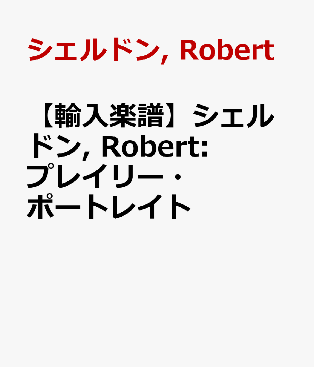 【輸入楽譜】シェルドン, Robert: プレイリー・ポートレイト