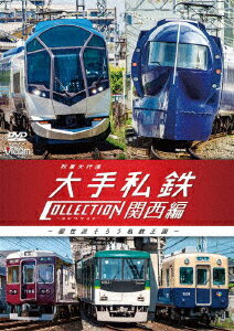 列車大行進 大手私鉄コレクション 関西編 個性派そろう私鉄王国 [ (鉄道) ]