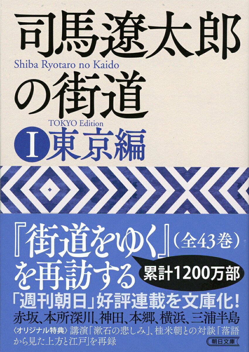 ２５年にわたり国内外を旅した『街道をゆく』。勝海舟が暮らし、高橋是清が兇弾に倒れた「赤坂」、隅田川と落語で江戸っ子気分の「本所深川」、司馬さんを支えた本の街の心臓部「神田」、夏目漱石と森〓外が歩いた「本郷」など。週刊朝日連載をもとに、地域別に編纂し文庫化。