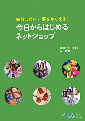 今日からはじめるネットショップ 失敗しない！夢をかなえる！ [ 床美幸 ]