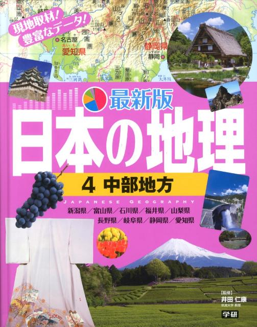 最新版日本の地理（4）