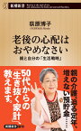 老後の心配はおやめなさい 親と自分の「生活戦略」 （新潮新書） [ 荻原 博子 ]