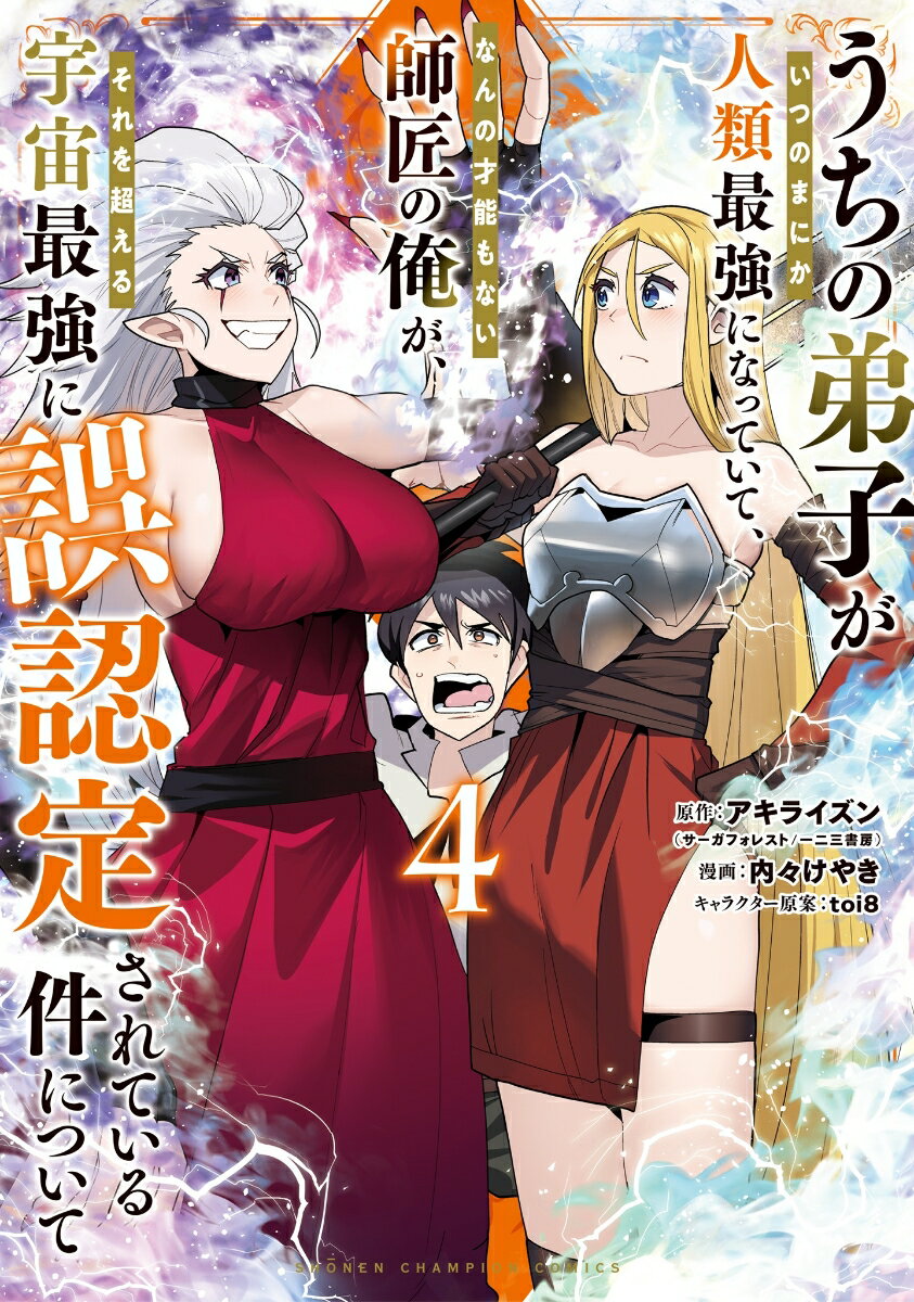 うちの弟子がいつのまにか人類最強になっていて、なんの才能もない師匠の俺が、それを超える宇宙最強に誤認定されている件について 4