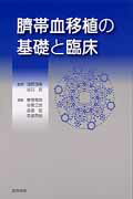 臍帯血移植の基礎と臨床