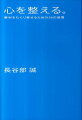 プロサッカー選手初の自己啓発書。誰もが実践できるメンタル術！心は鍛えるものではなく、整えるもの。いかなる時も安定した心を備えることが、常に力と結果を出せる秘訣だ。