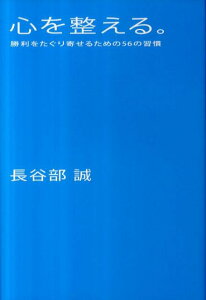 心を整える。 勝利をたぐり寄せるための56の習慣 [ 長谷部誠（サッカー選手） ]