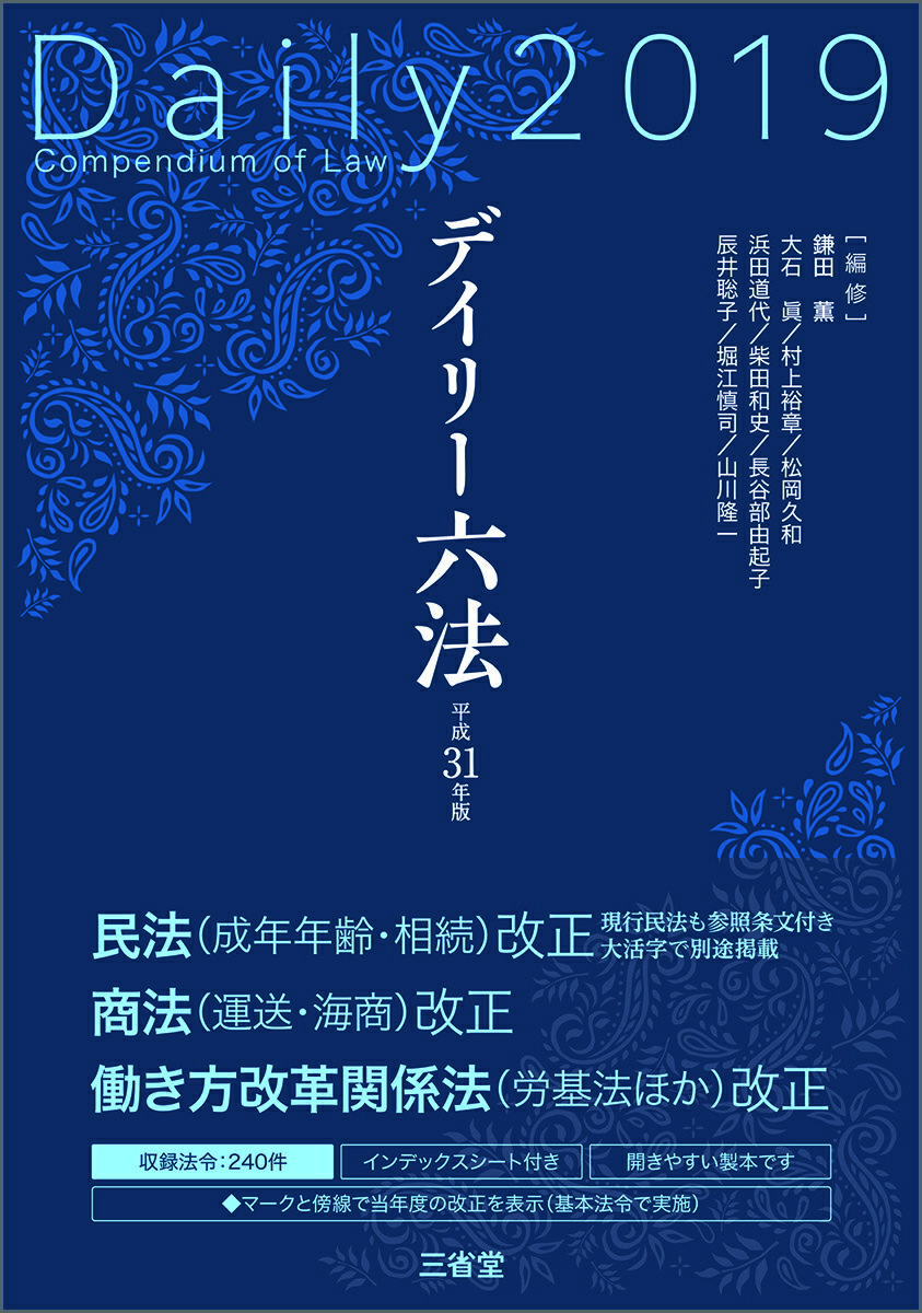 デイリー六法2019 平成31年版