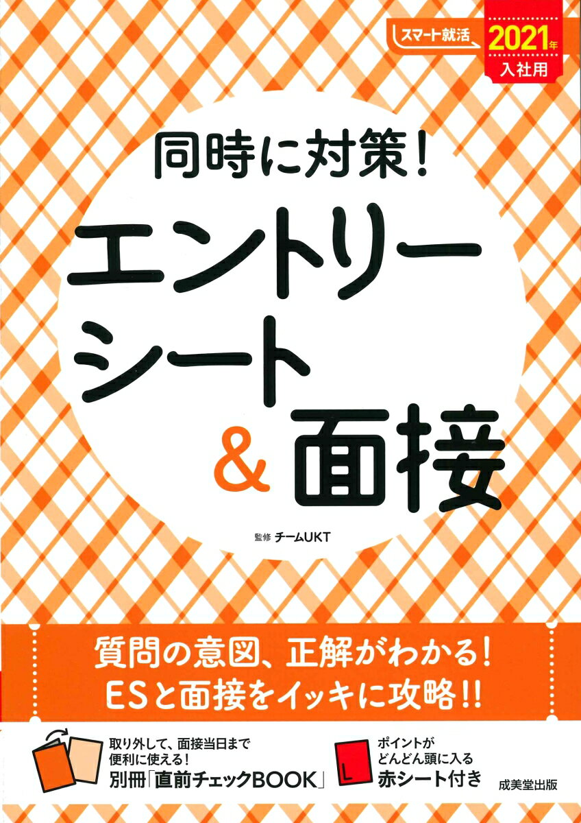 同時に対策！エントリーシート＆面接 2021年入社用