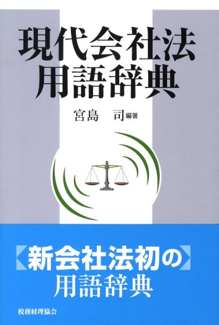 現代会社法用語辞典