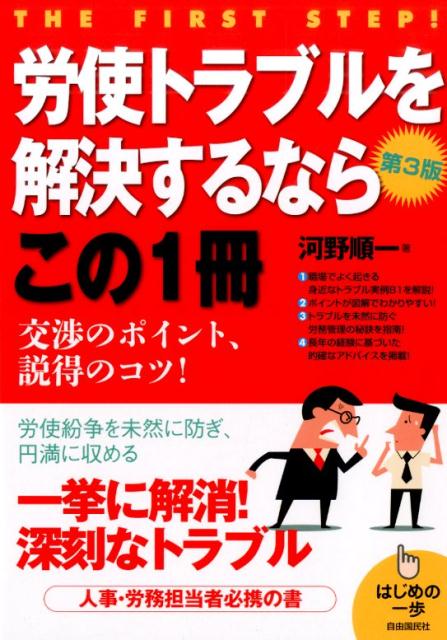 労使トラブルを解決するならこの1冊　第3版