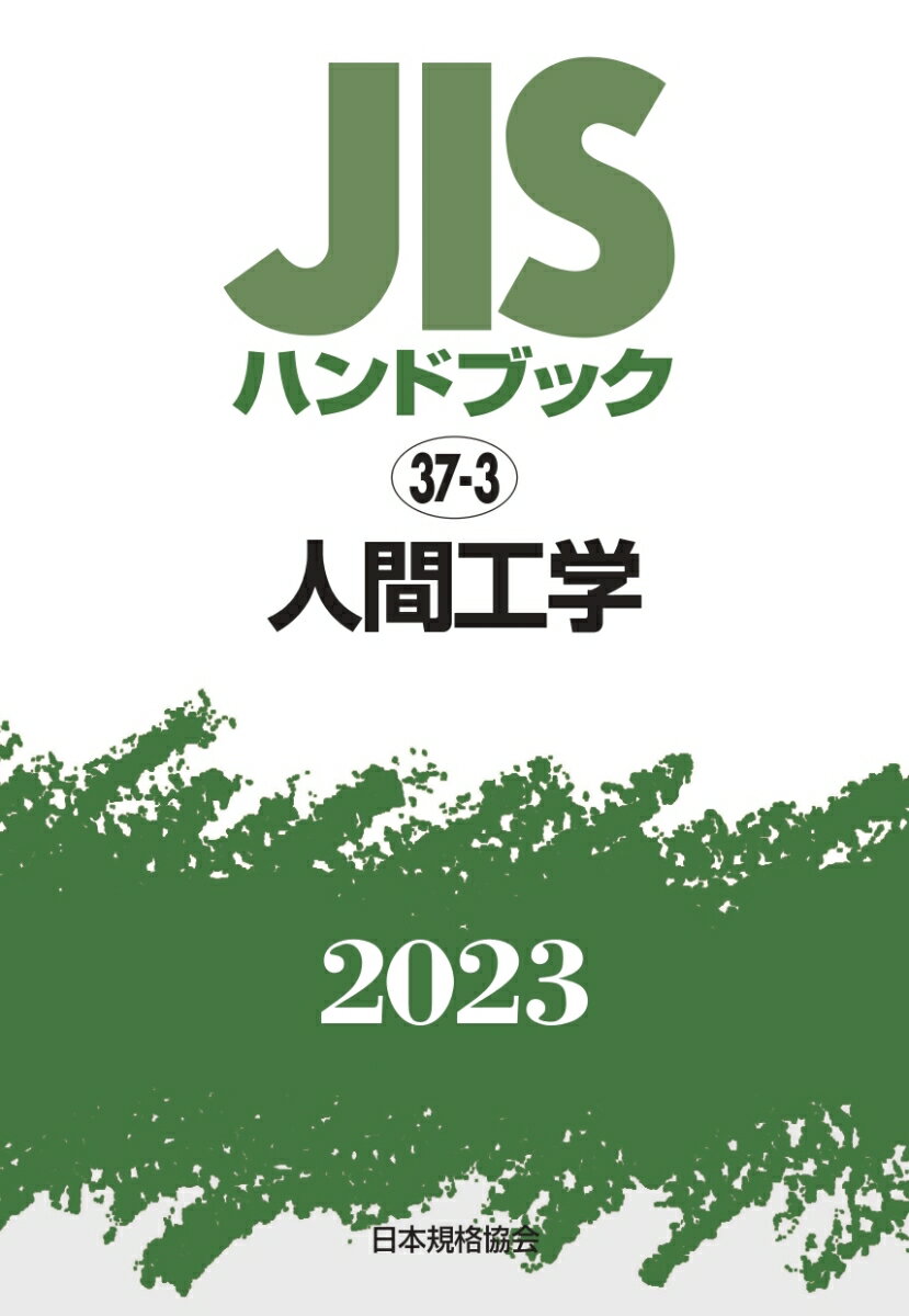 Engineering - JISハンドブック　37-3　人間工学（2023） [ 日本規格協会 ]