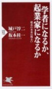 学者になるか、起業家になるか