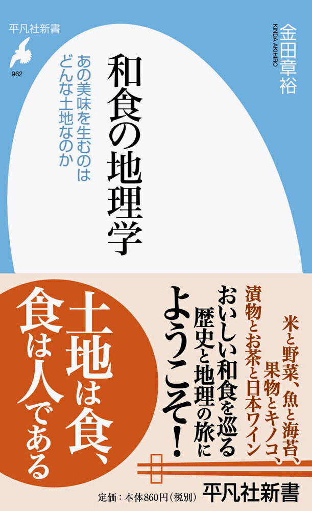 和食の地理学 962;962 あの美味を生むのはどんな土地なのか 平凡社新書 [ 金田 章裕 ]