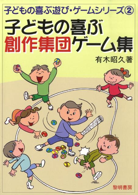 子どもの喜ぶ創作集団ゲーム集