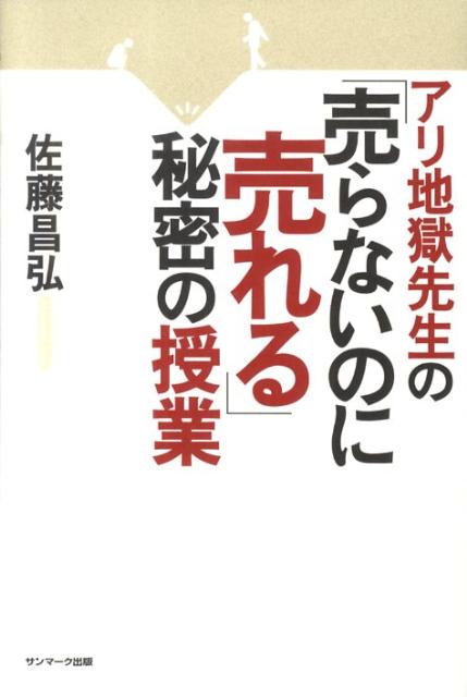 アリ地獄先生の「売らないのに売れる」秘密の授業